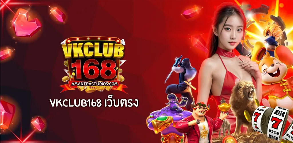 vkclub168 เว็บตรง